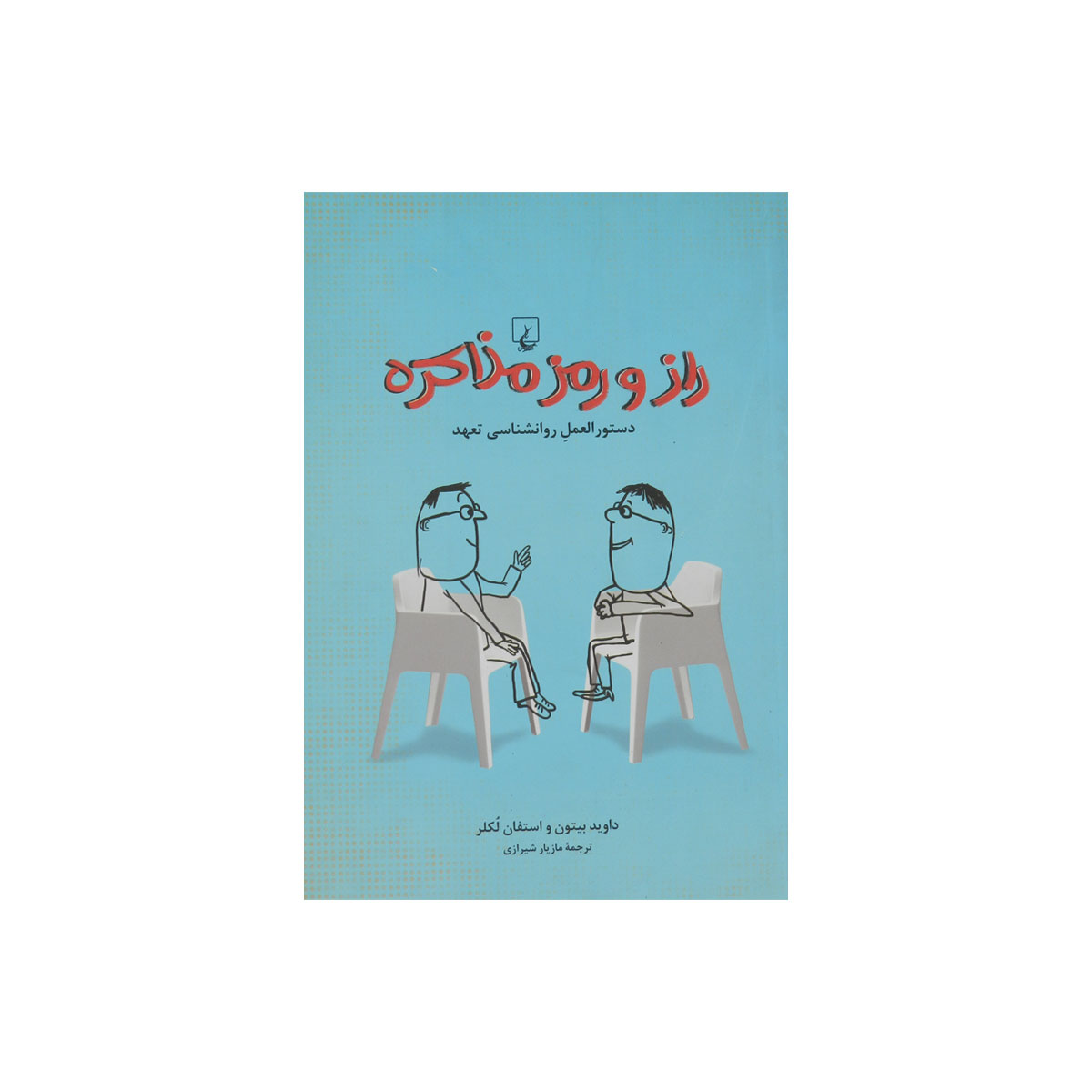 کتاب راز و رمز مذاکره
