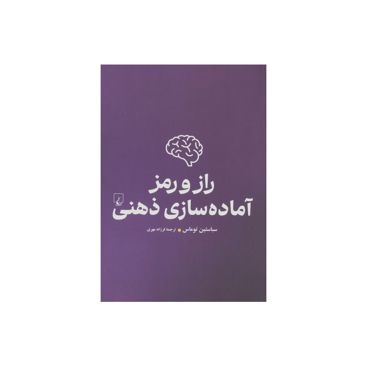 کتاب راز و رمز آماده سازی ذهنی