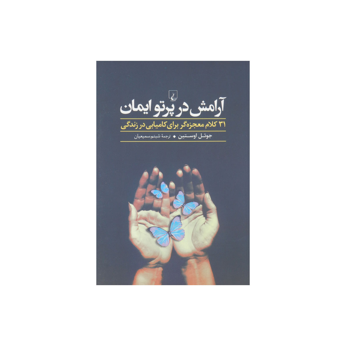 کتاب آرامش در پرتو ایمان
