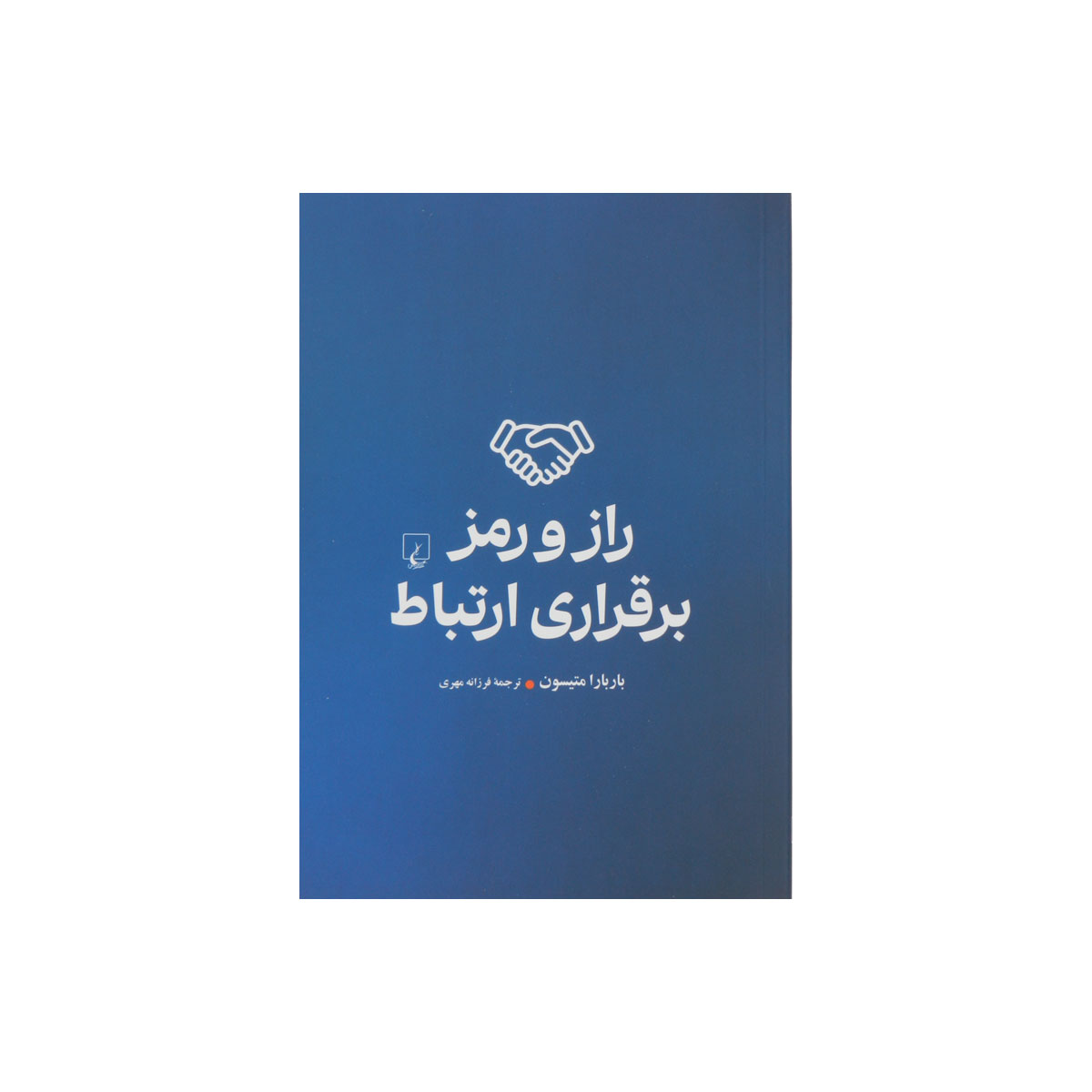 کتاب راز و رمز برقراری ارتباط