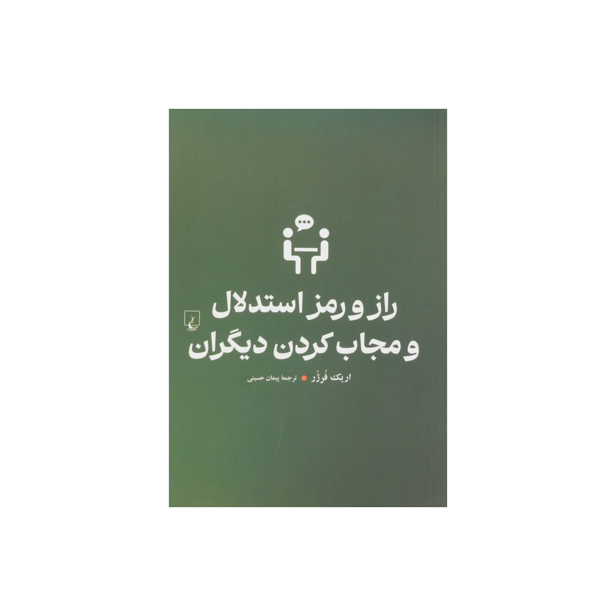 کتاب راز و رمز استدلال و مجاب کردن دیگران