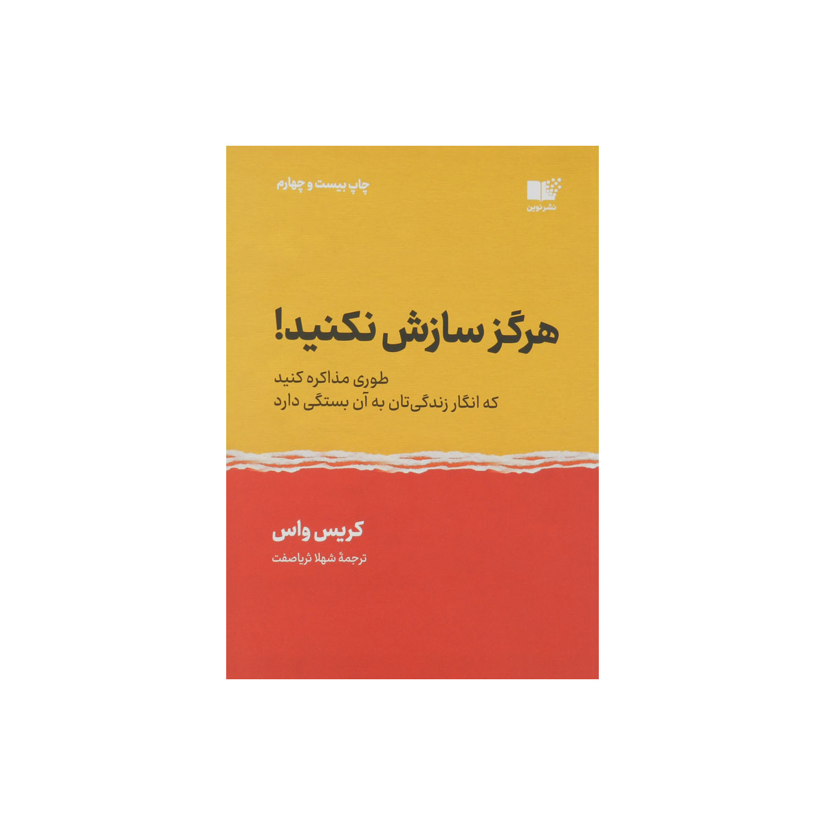 کتاب هرگز سازش نکنید