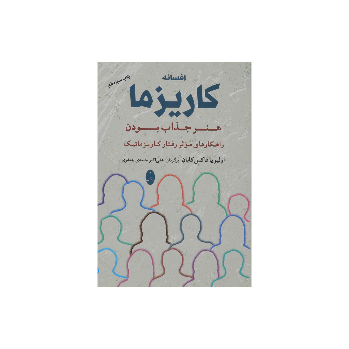 افسانه کاریزما هنر جذاب بودن