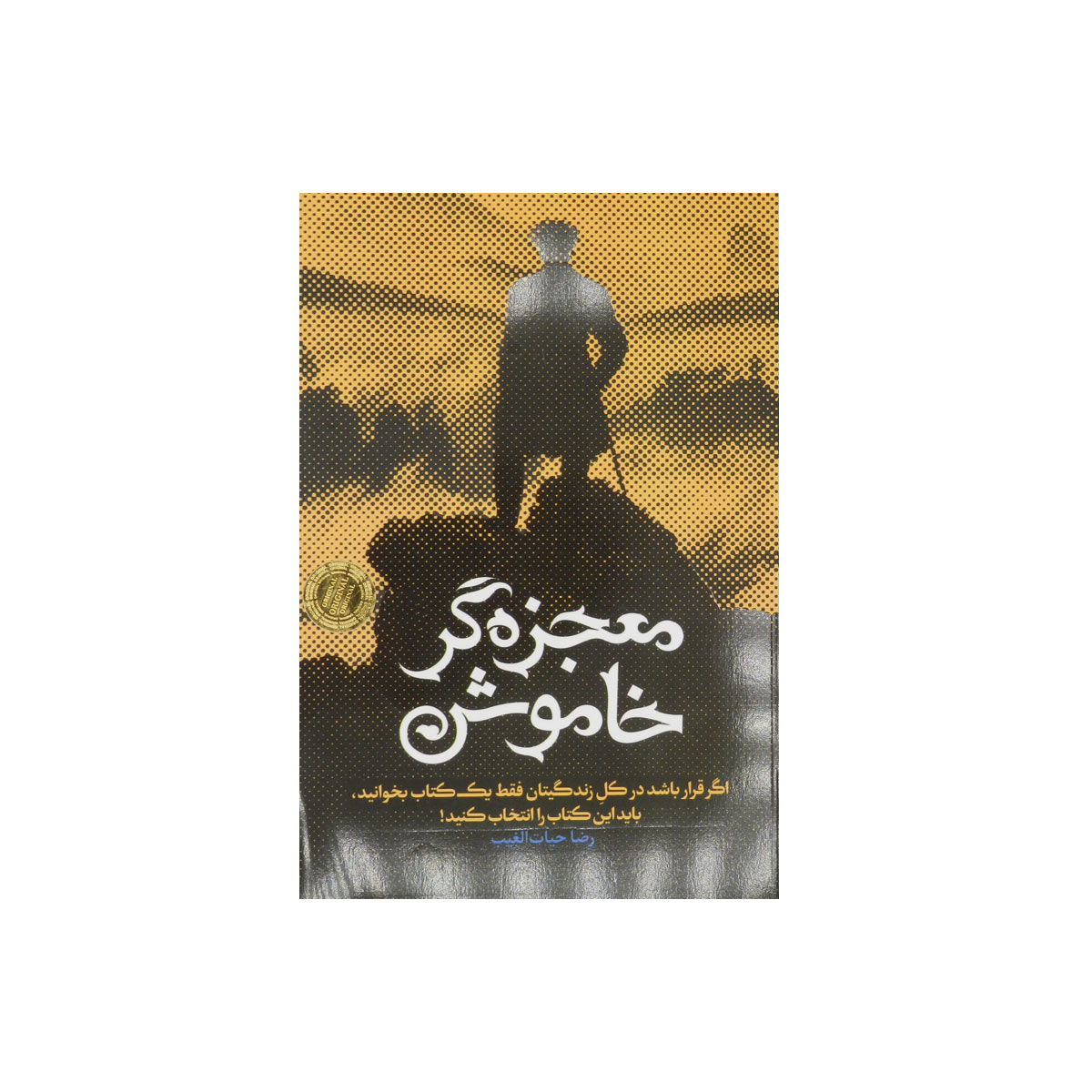 کتاب معجزه گر خاموش