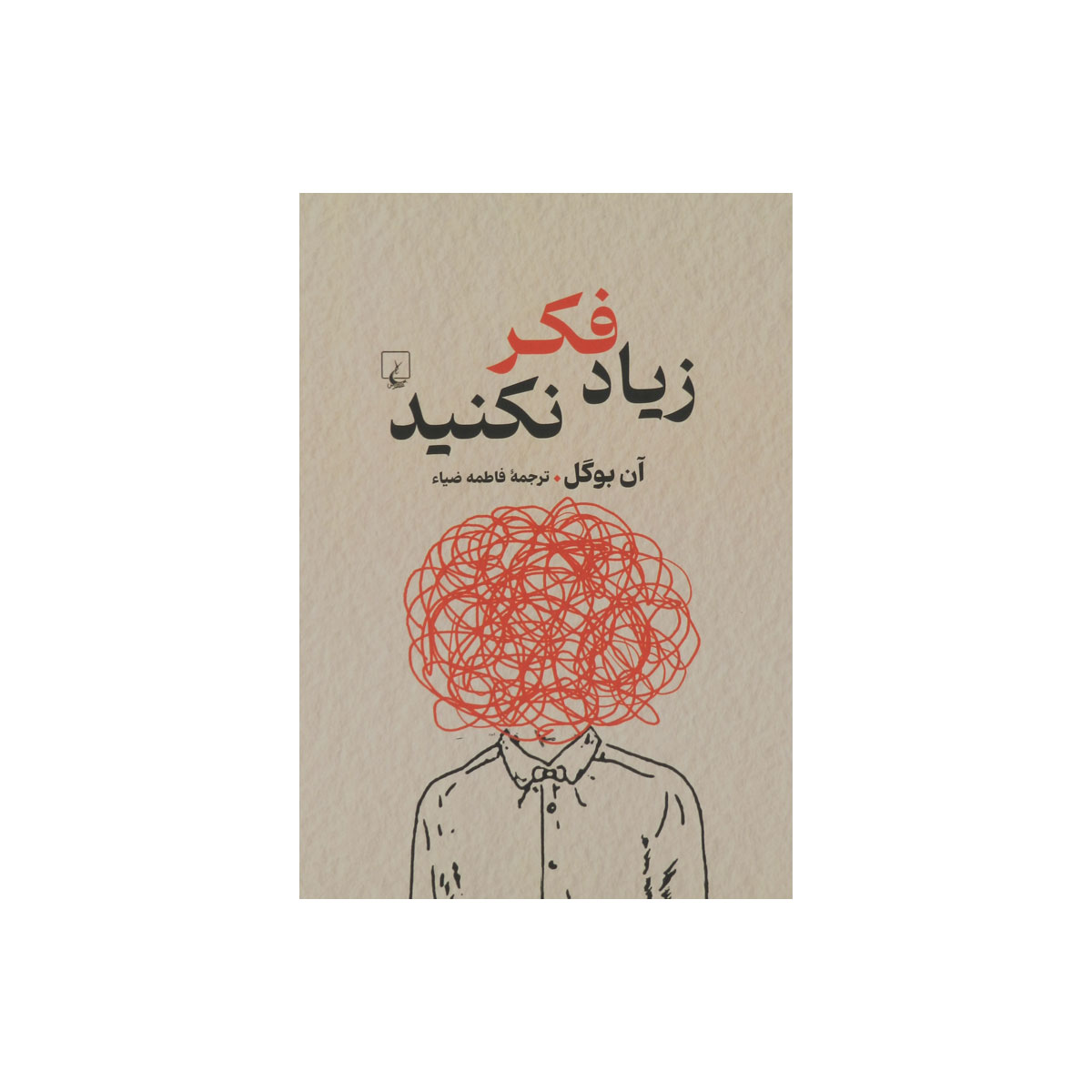 کتاب زیاد فکر نکنید