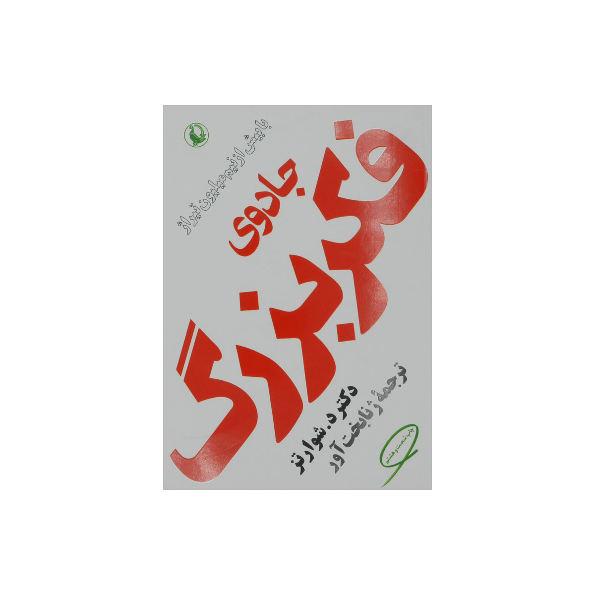 کتاب جادوی فکر بزرگ