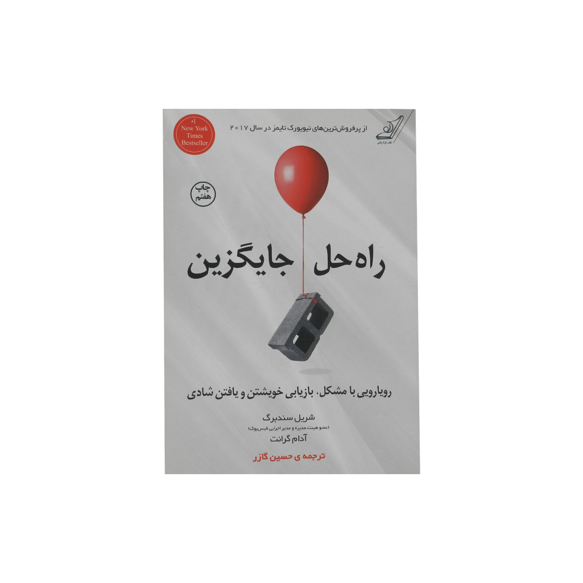 کتاب راه حل جایگزین (رویارویی با مشکل، بازیابی خویشتن و یافتن شادی)