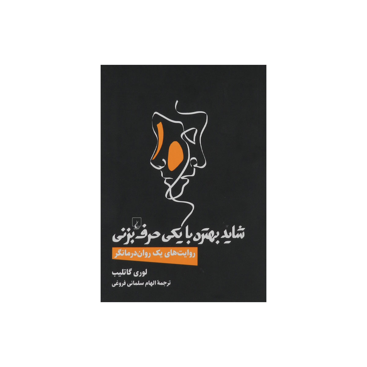 کتاب شاید بهتره با یکی حرف بزنی