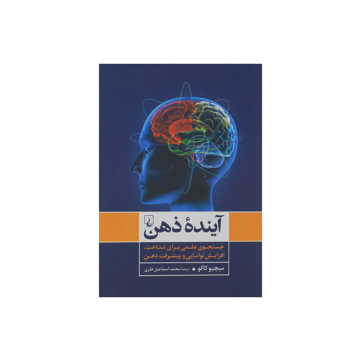 کتاب آینده ذهن