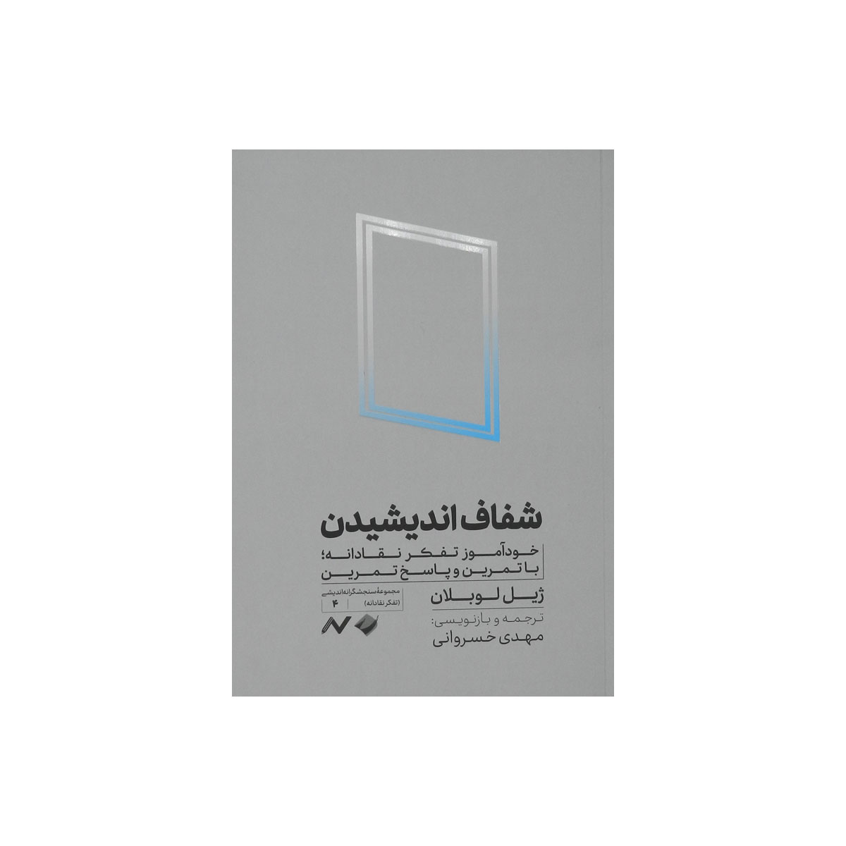 کتاب شفاف اندیشیدن