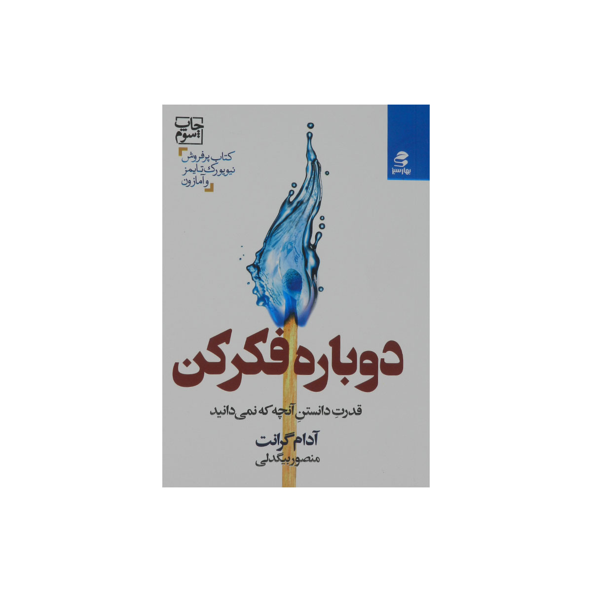 کتاب دوباره فکر کن
