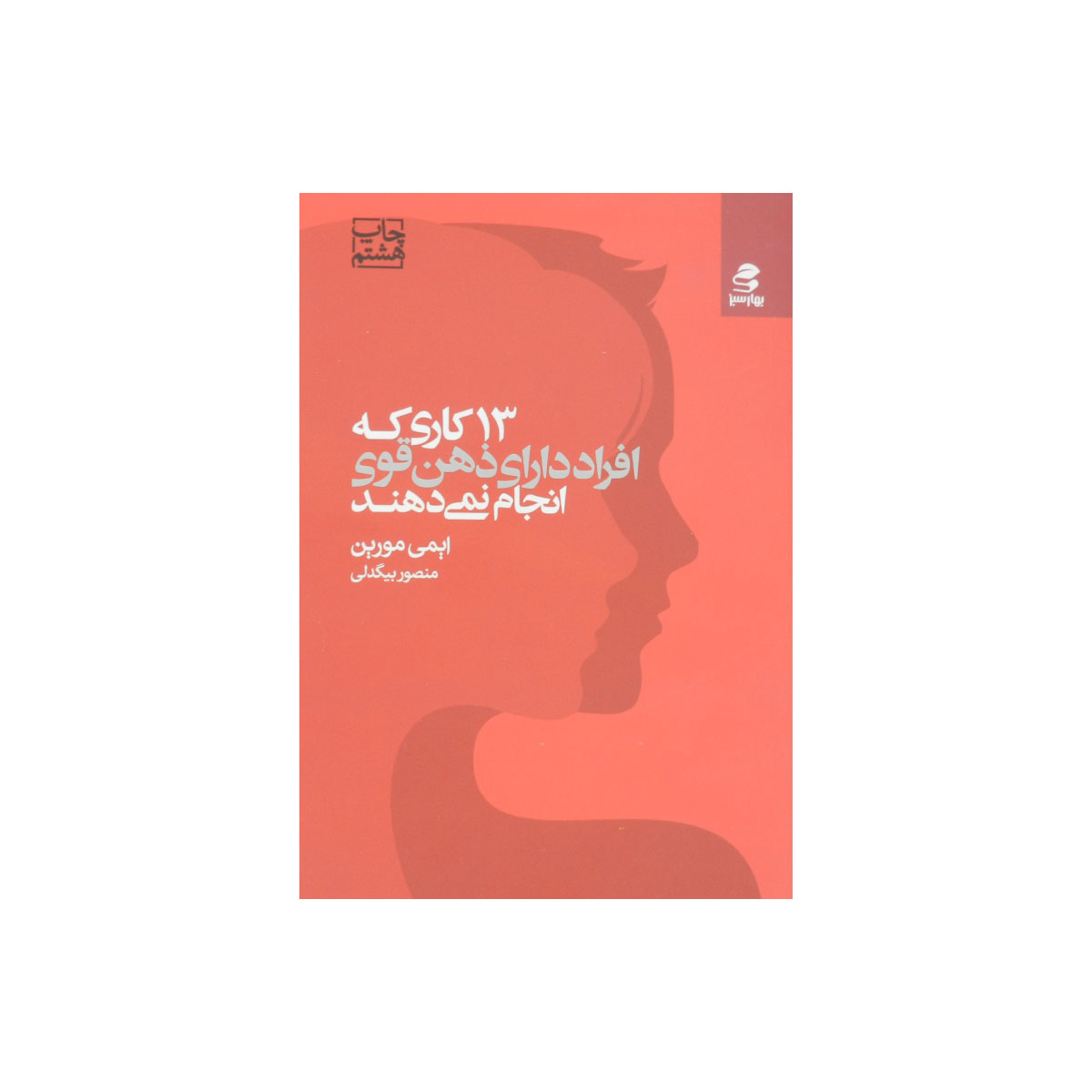 کتاب ۱۳ کاری که افراد دارای ذهن قوی انجام نمی دهند