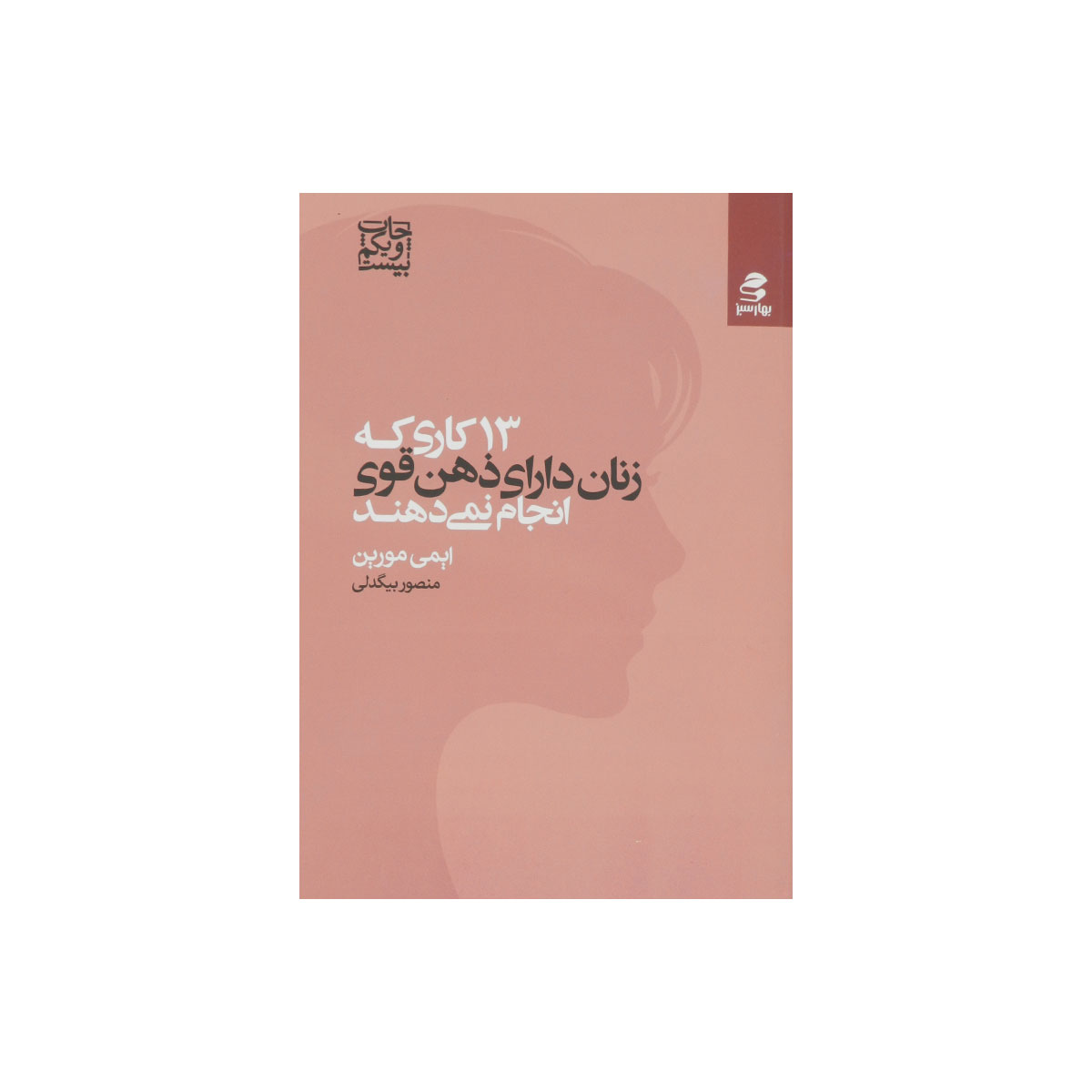 کتاب ۱۳ کاری که زنان با ذهن قوی انجام نمی دهند