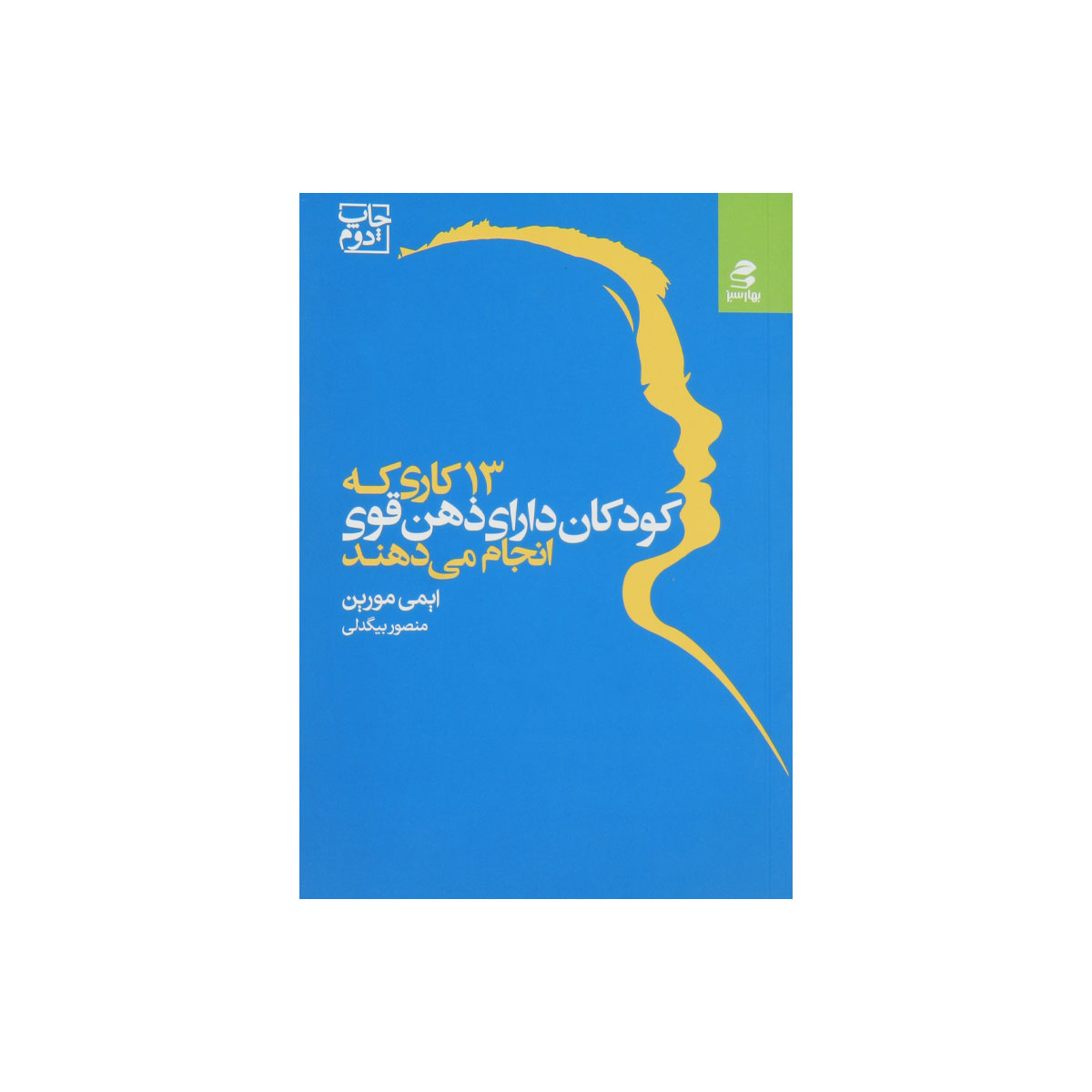 کتاب۱۳ کاری که کودکان با ذهن قوی انجام می‌ دهند