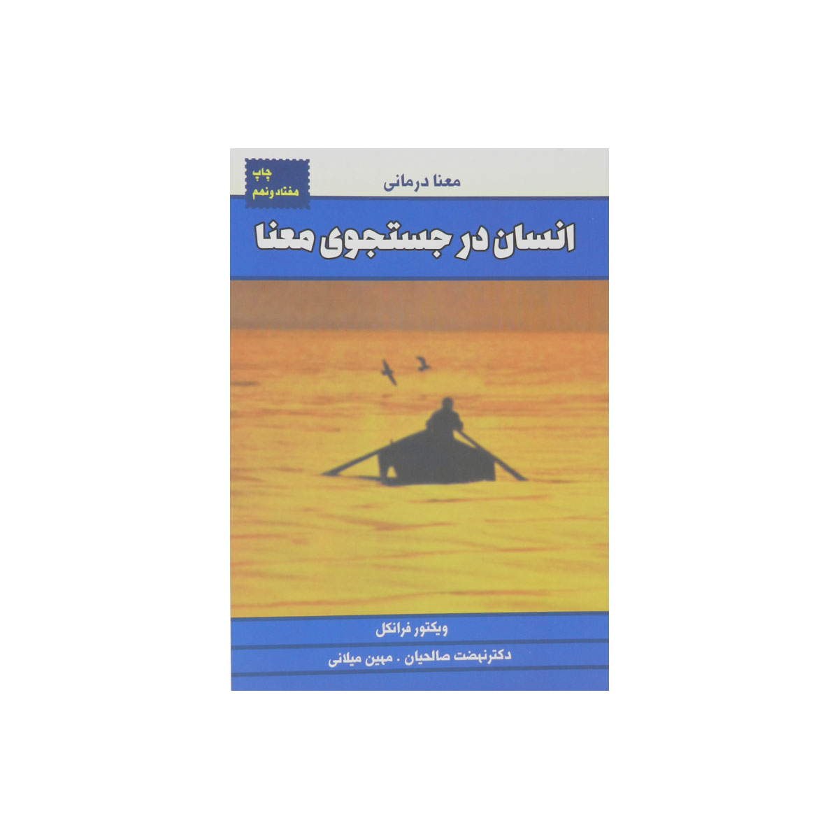 کتاب انسان در جستجوی معنا