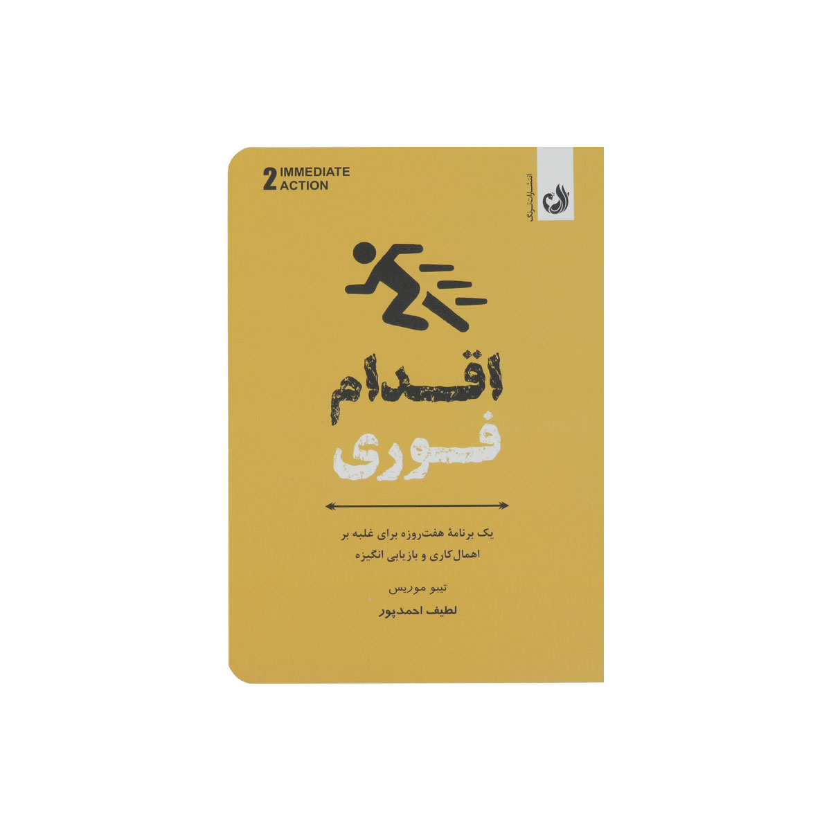 کتاب اقدام فوری: یک برنامه هفت روزه برای غلبه بر اهمال کاری و بازیابی انگیزه