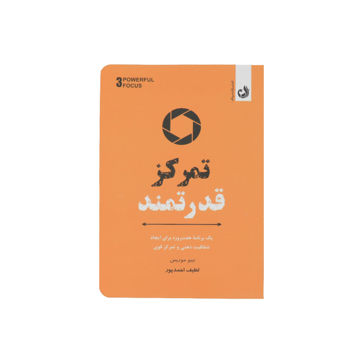 کتاب تمرکز قدرتمند
