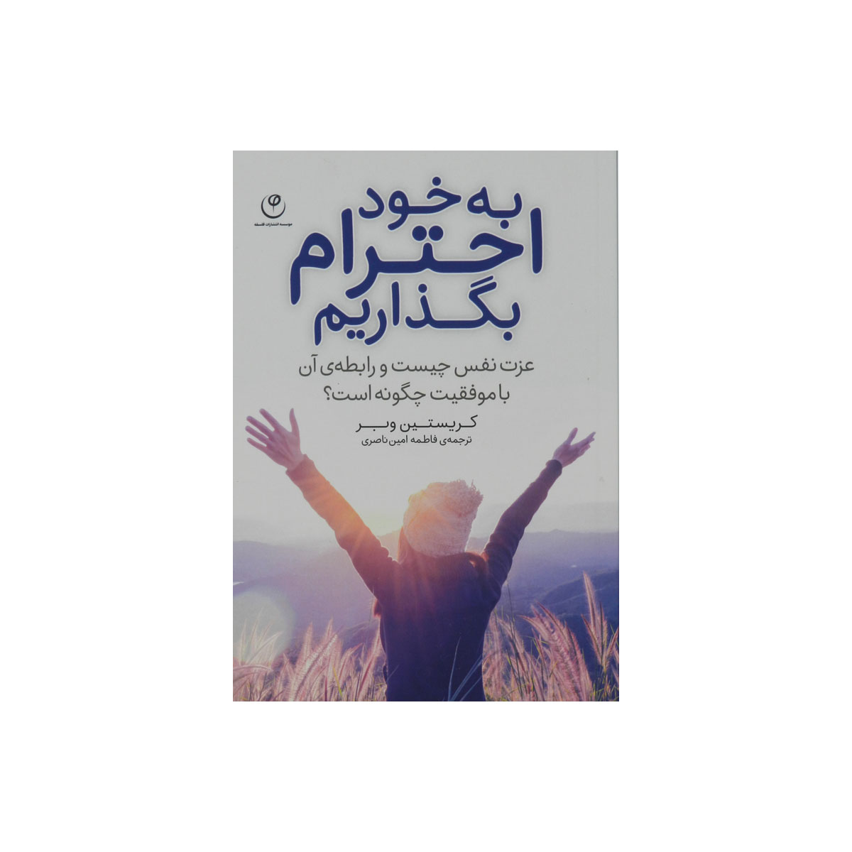 کتاب به خود احترام بگذاریم