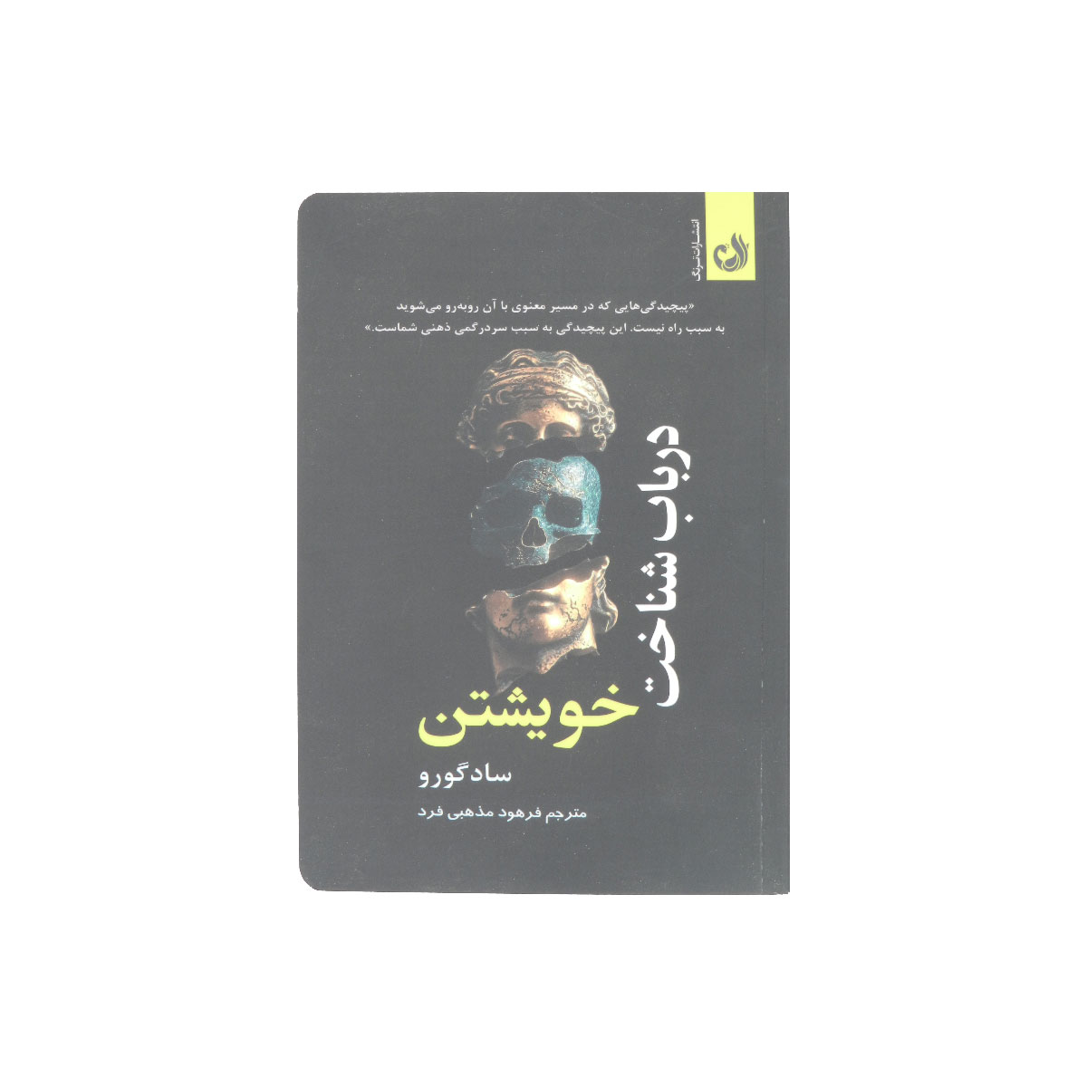 کتاب در باب شناخت خویشتن
