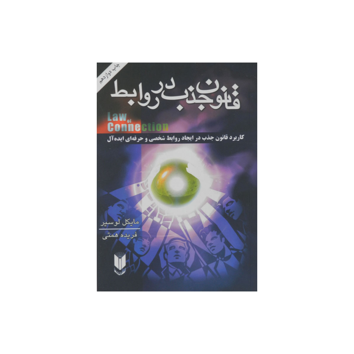 کتاب قانون جذب در روابط