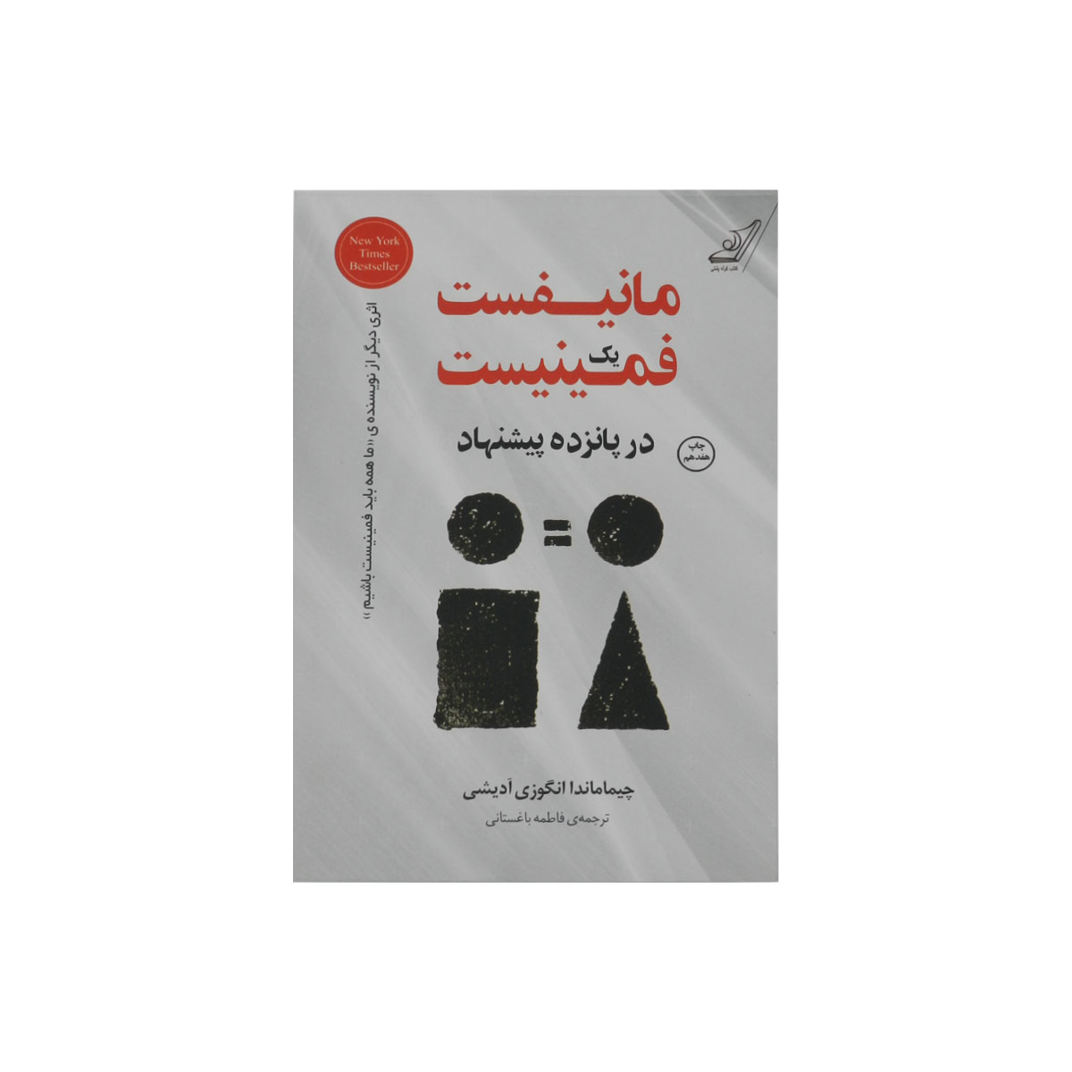 کتاب مانیفست یک فمینیست
