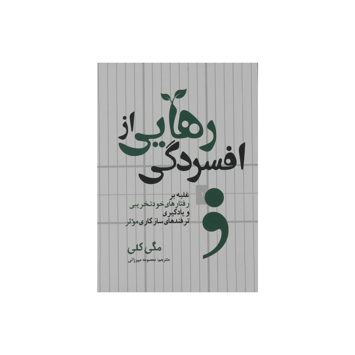 کتاب رهایی از افسردگی
