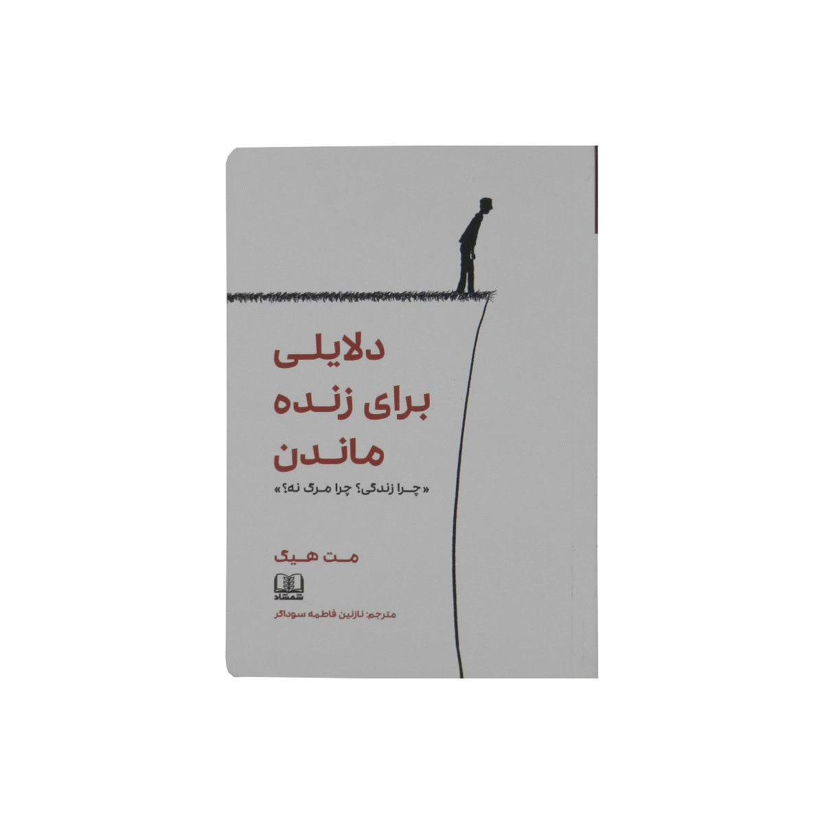 کتاب دلایلی برای زنده ماندن