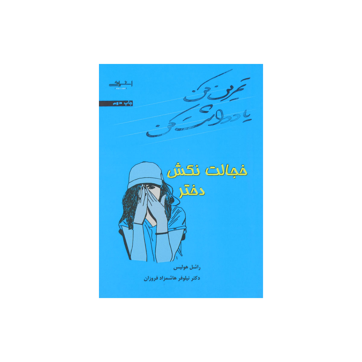 کتاب تمرین کن یادداشت کن خجالت نکش دختر