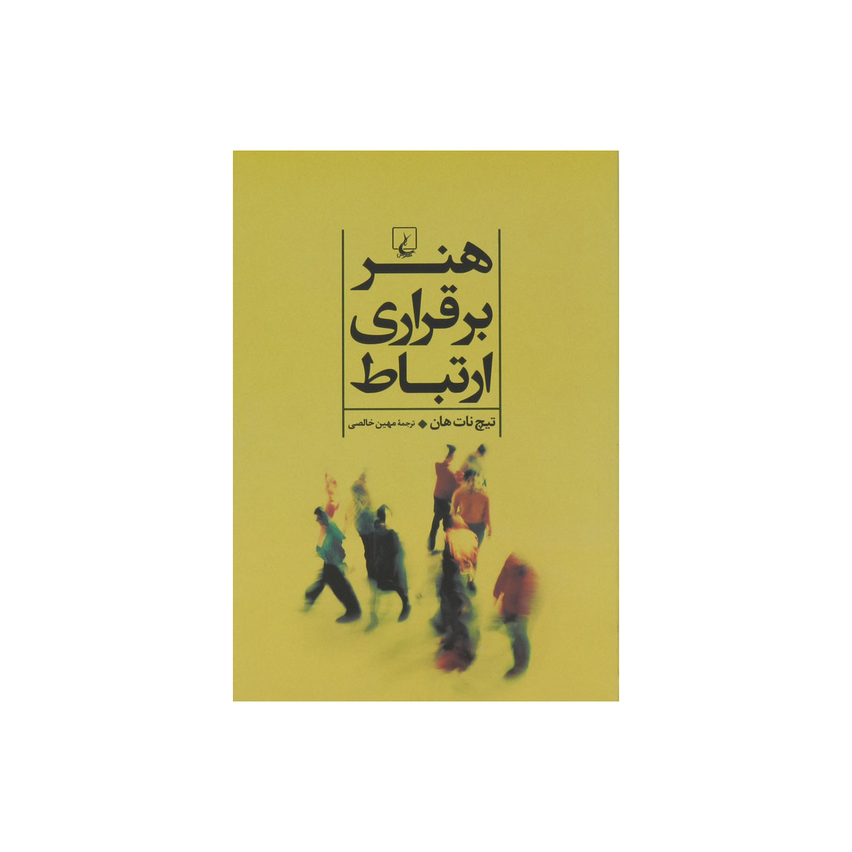 کتاب هنر برقراری ارتباط