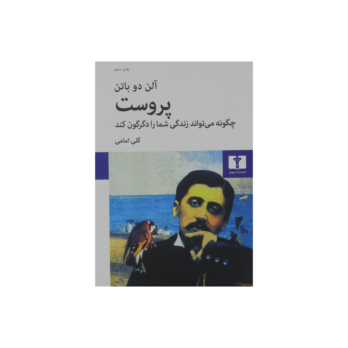 کتاب پروست چگونه می‌تواند زندگی شما را دگرگون کند