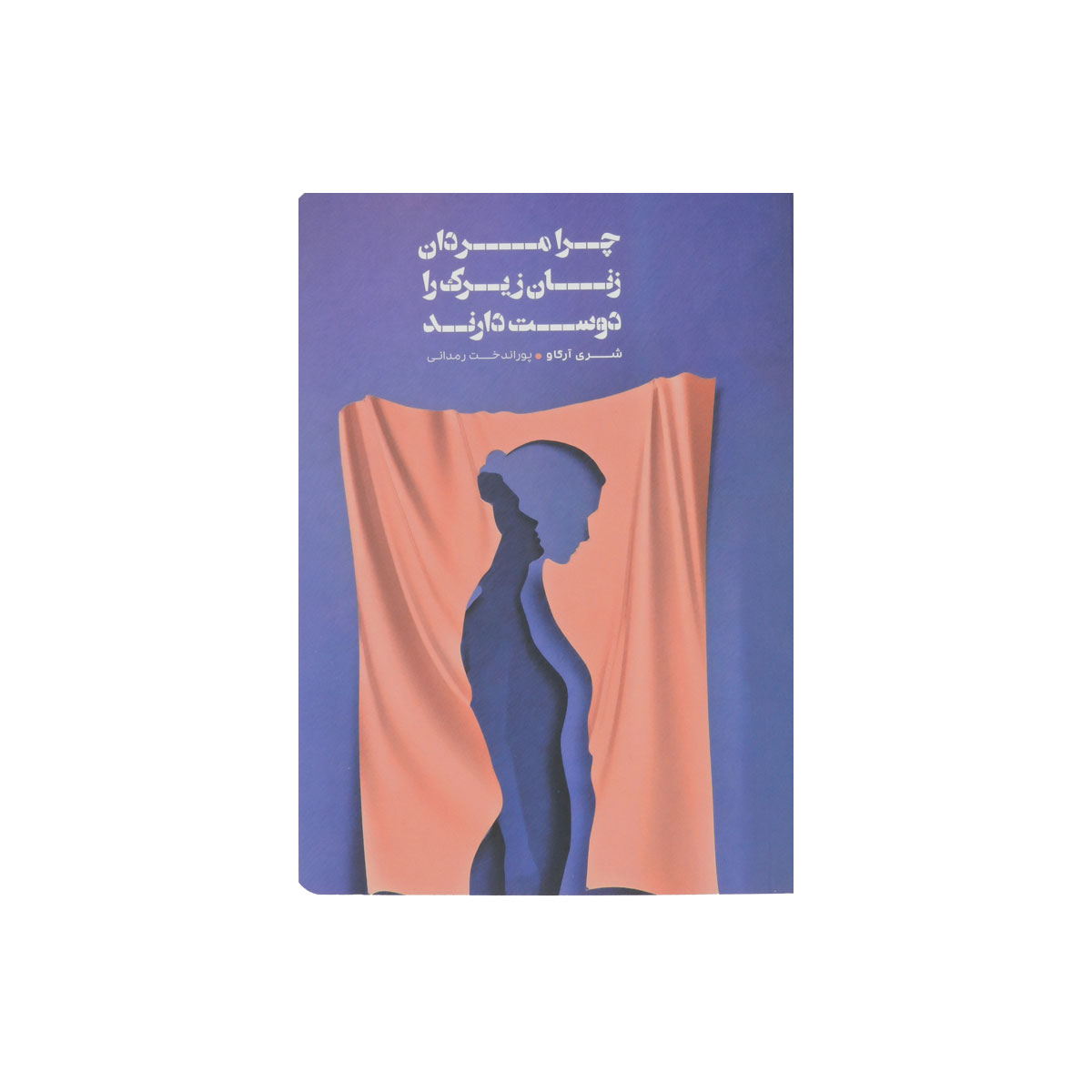 کتاب چرا مردان زنان زیرک را دوست دارند