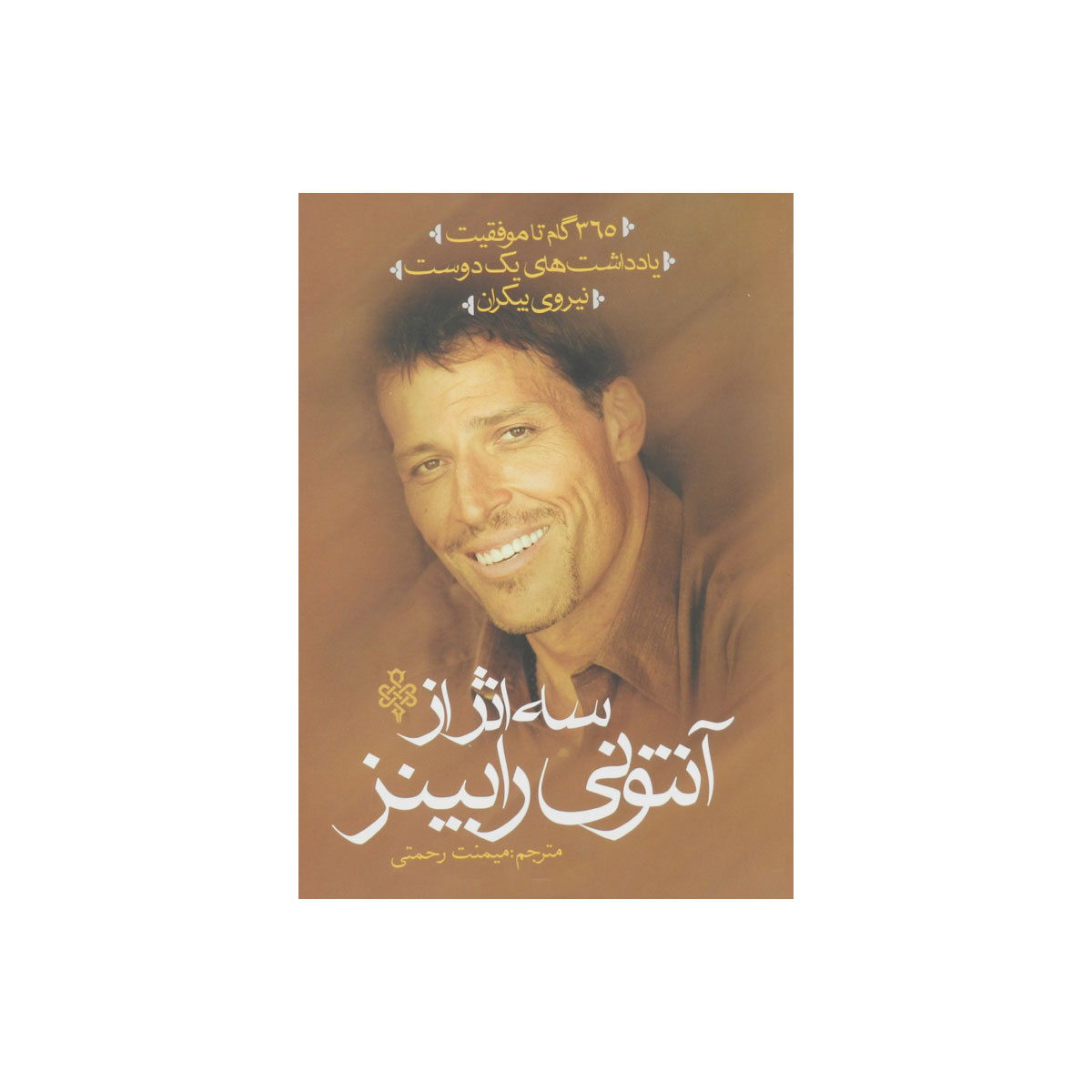 کتاب سه اثر از آنتونی رابینز