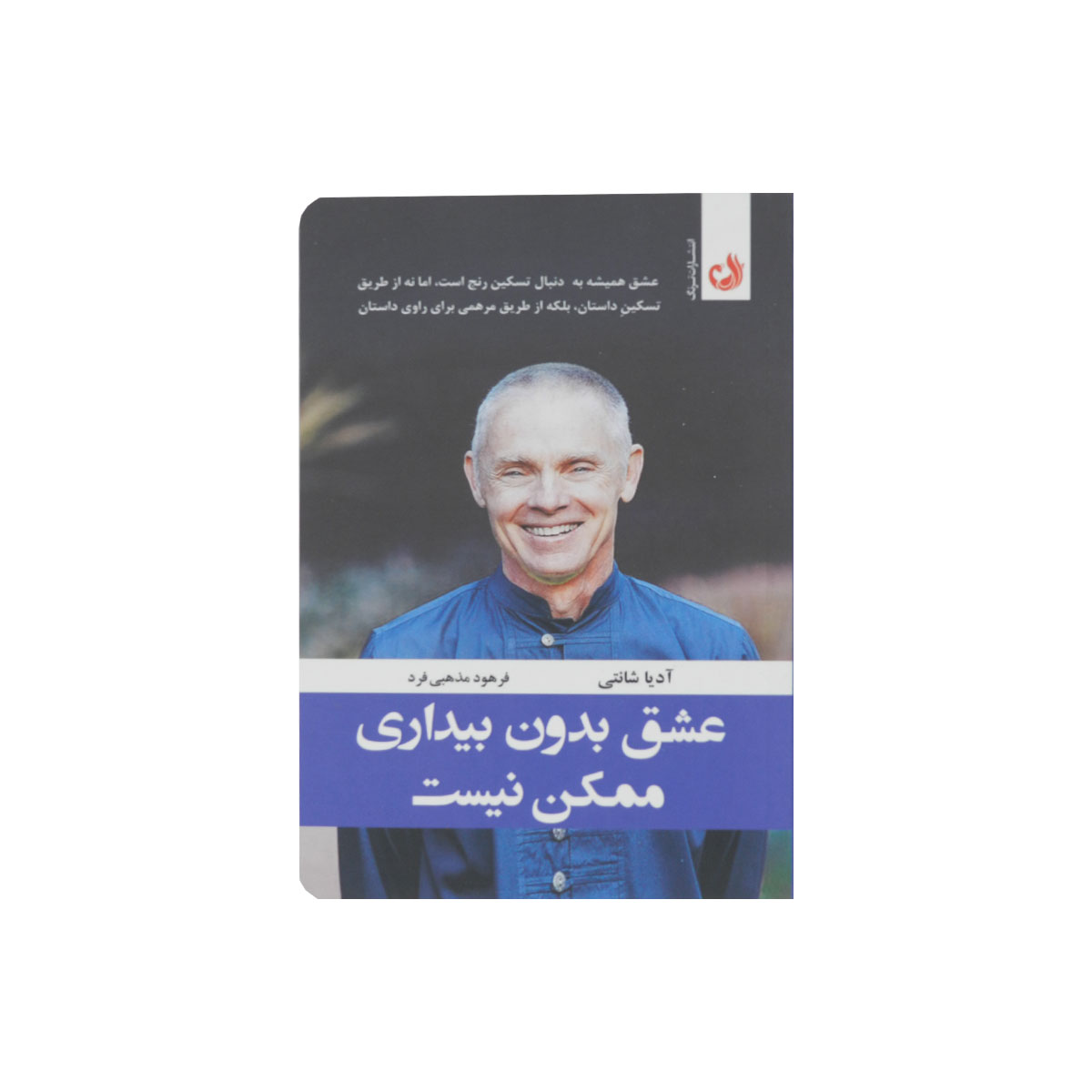 کتاب عشق بدون بیداری ممکن نیست