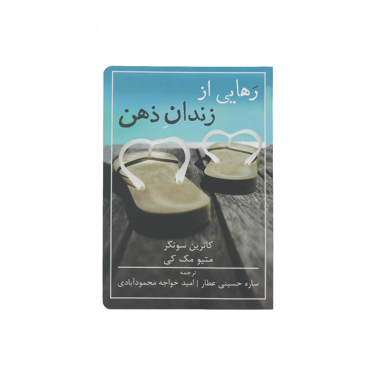 کتاب رهایی از زندان ذهن