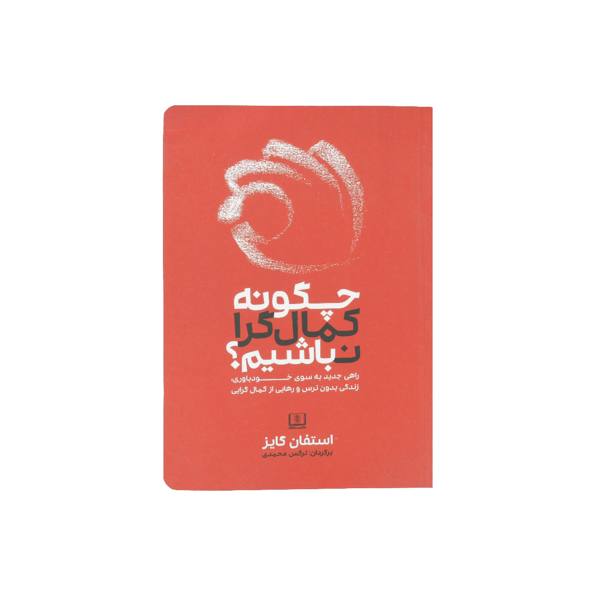 کتاب چگونه کمال‌گرا نباشیم؟