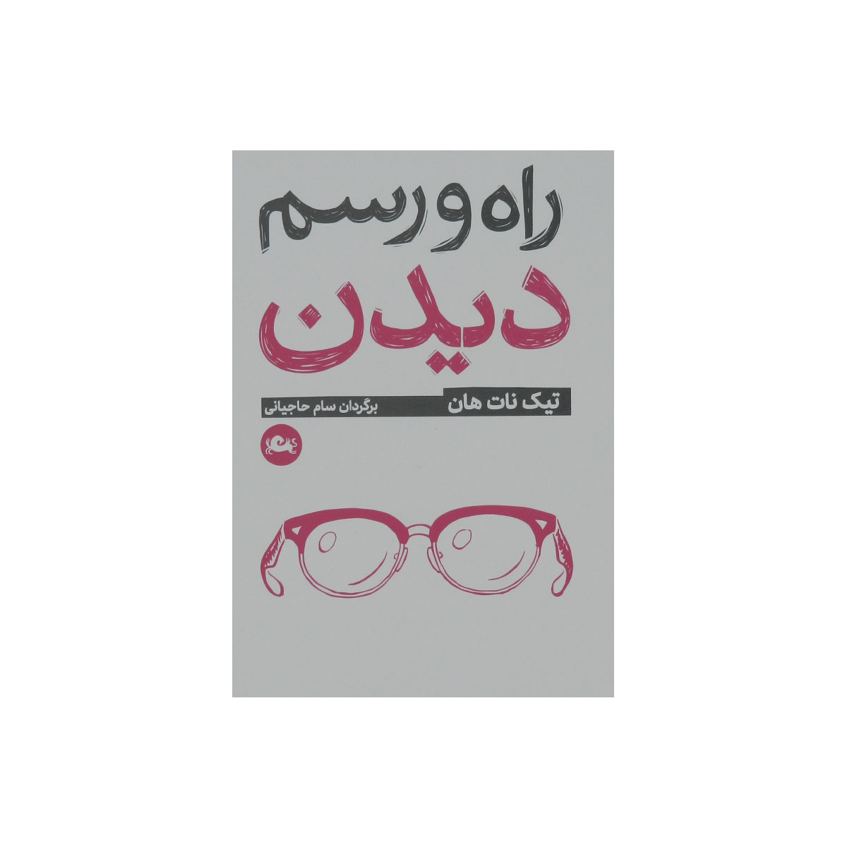 کتاب راه و رسم دیدن