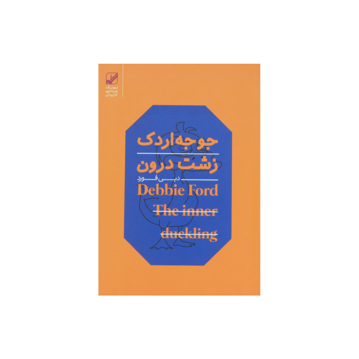کتاب جوجه اردک زشت درون