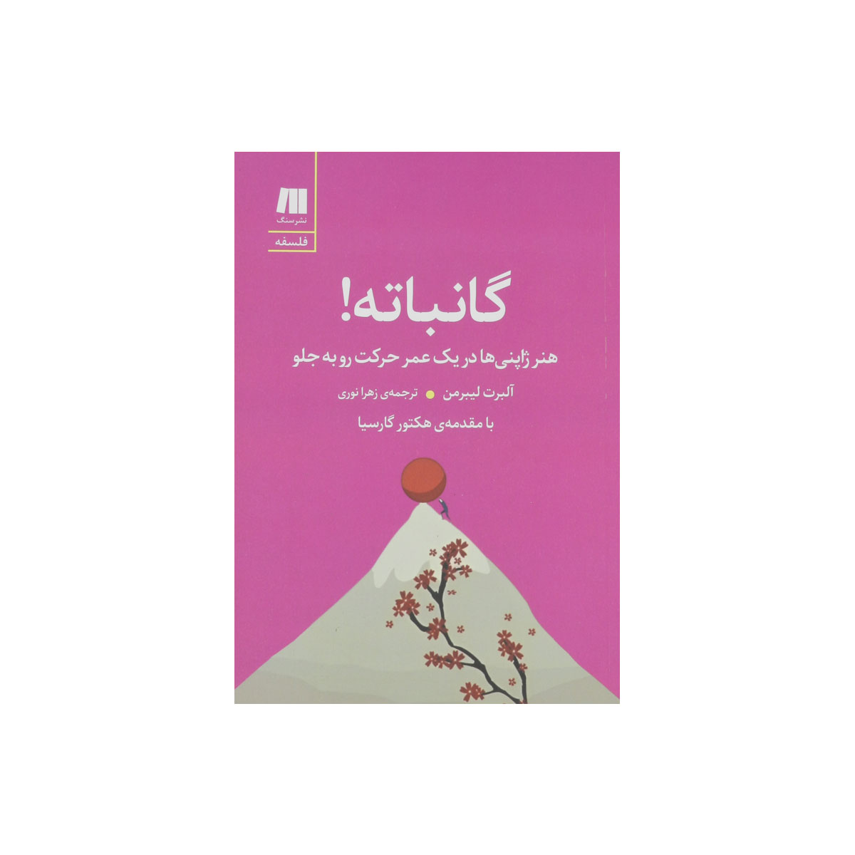 کتاب گانباته