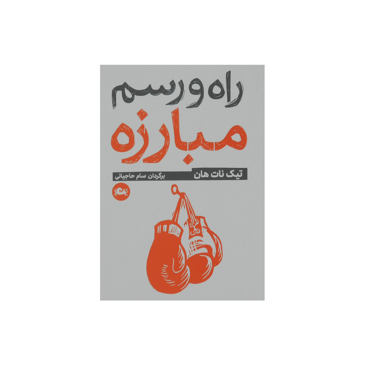 کتاب راه و رسم مبارزه