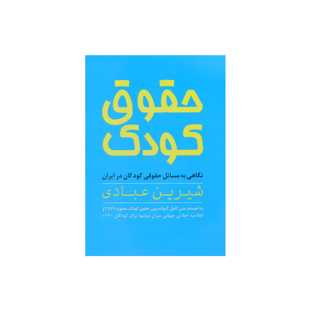 کتاب حقوق کودک