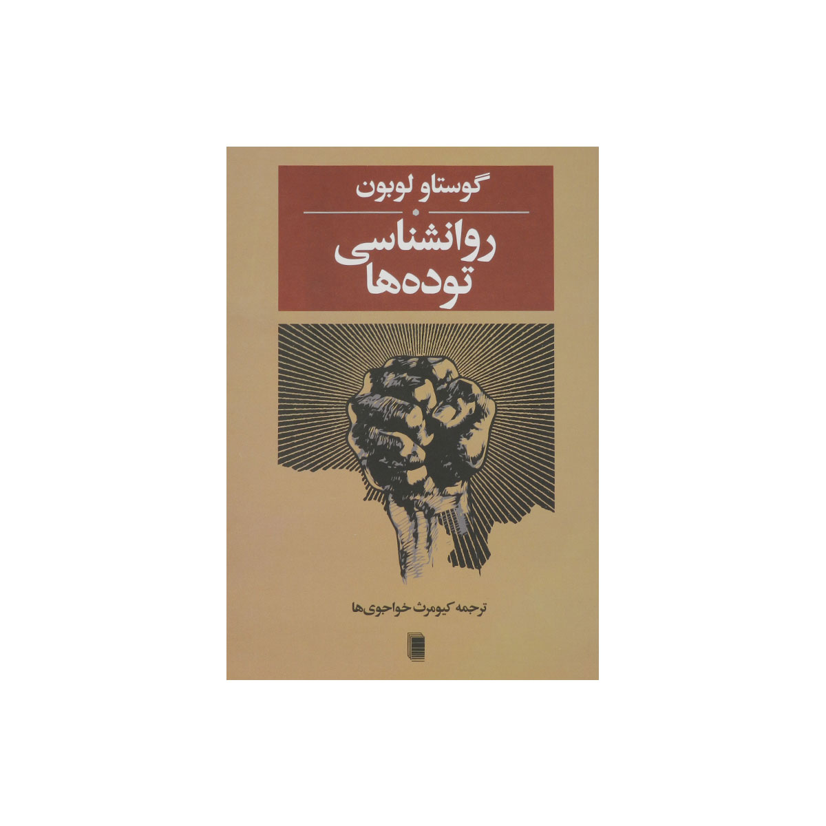 کتاب روانشناسی توده ها