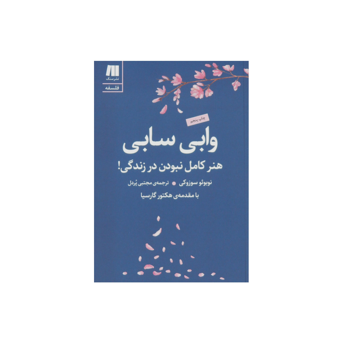 کتاب وابی سابی