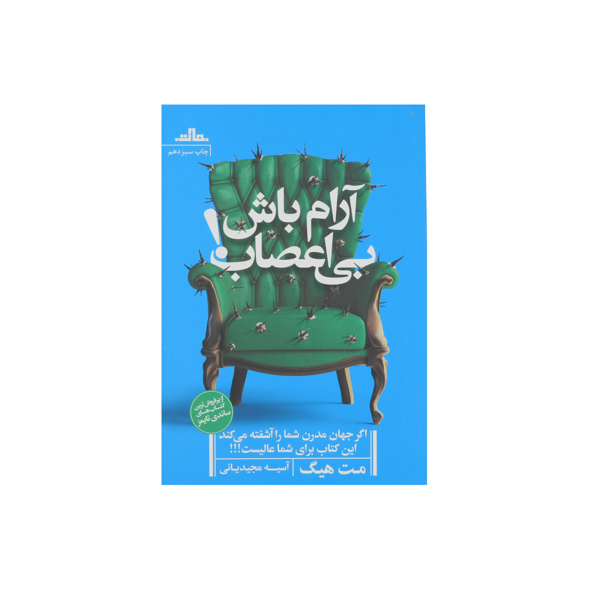 کتاب آرام باش، بی اعصاب