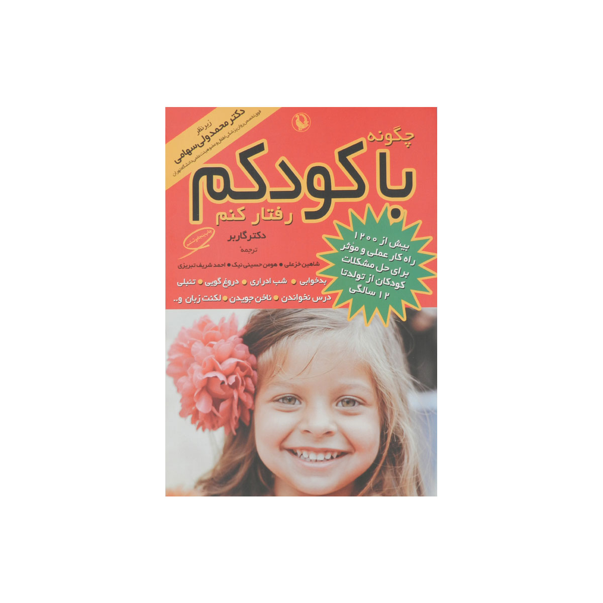 کتاب چگونه با کودکم رفتار کنم