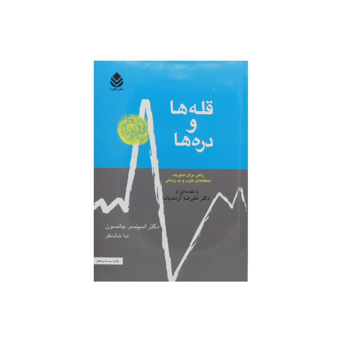 کتاب قله ها و دره ها