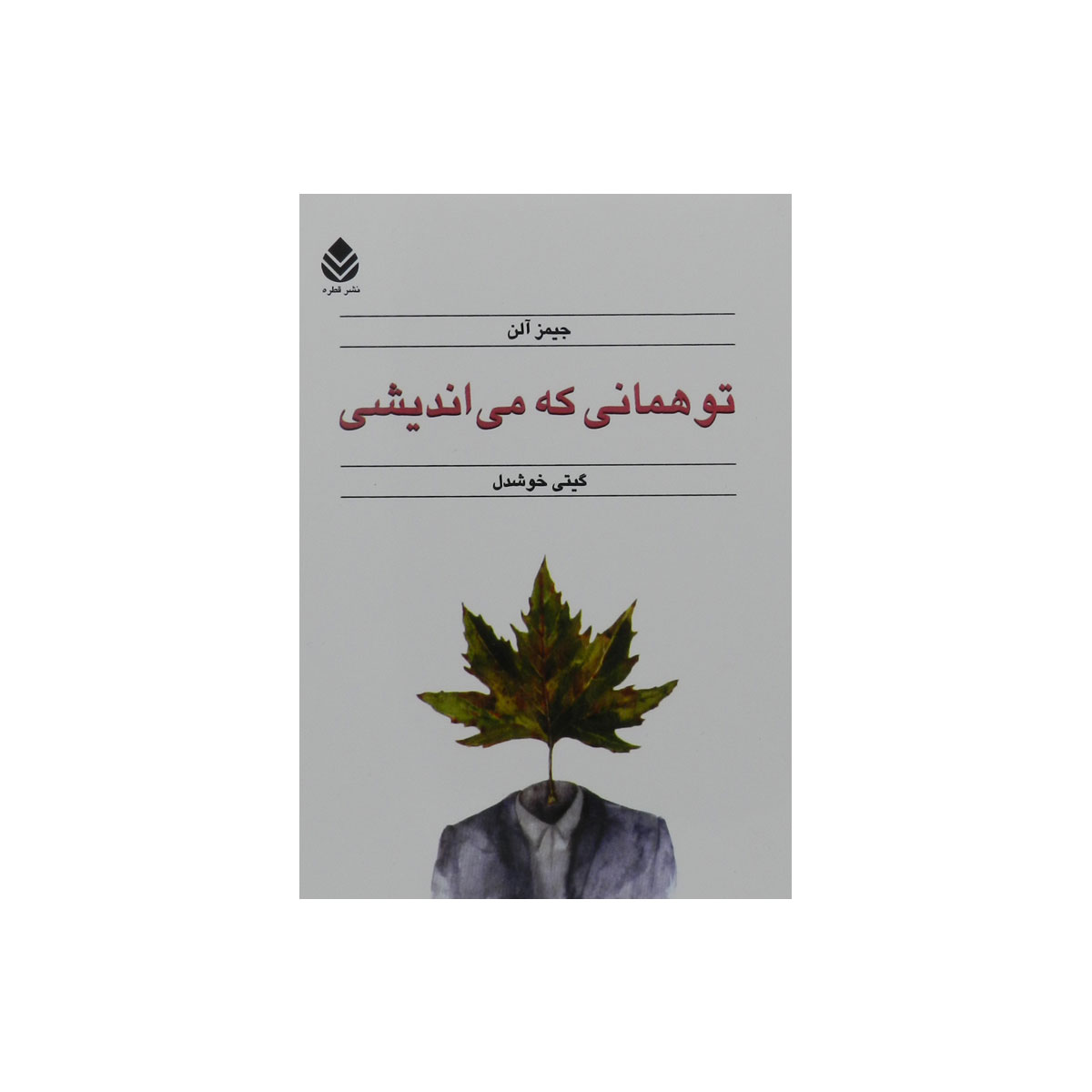 کتاب تو همانی که می اندیشی
