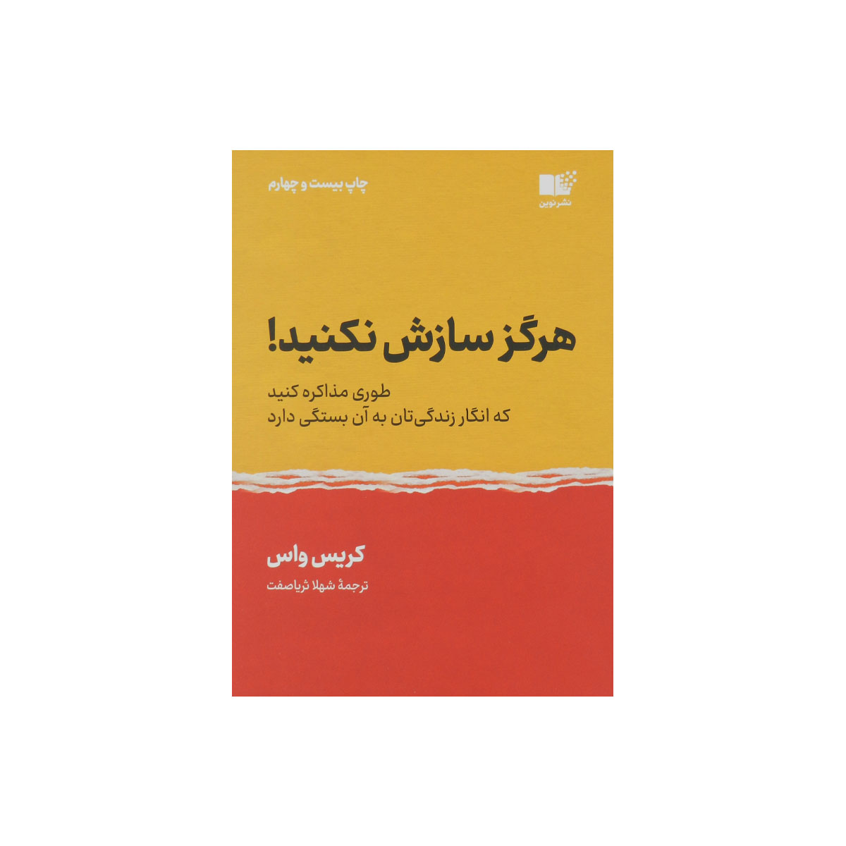 کتاب هرگز سازش نکنید