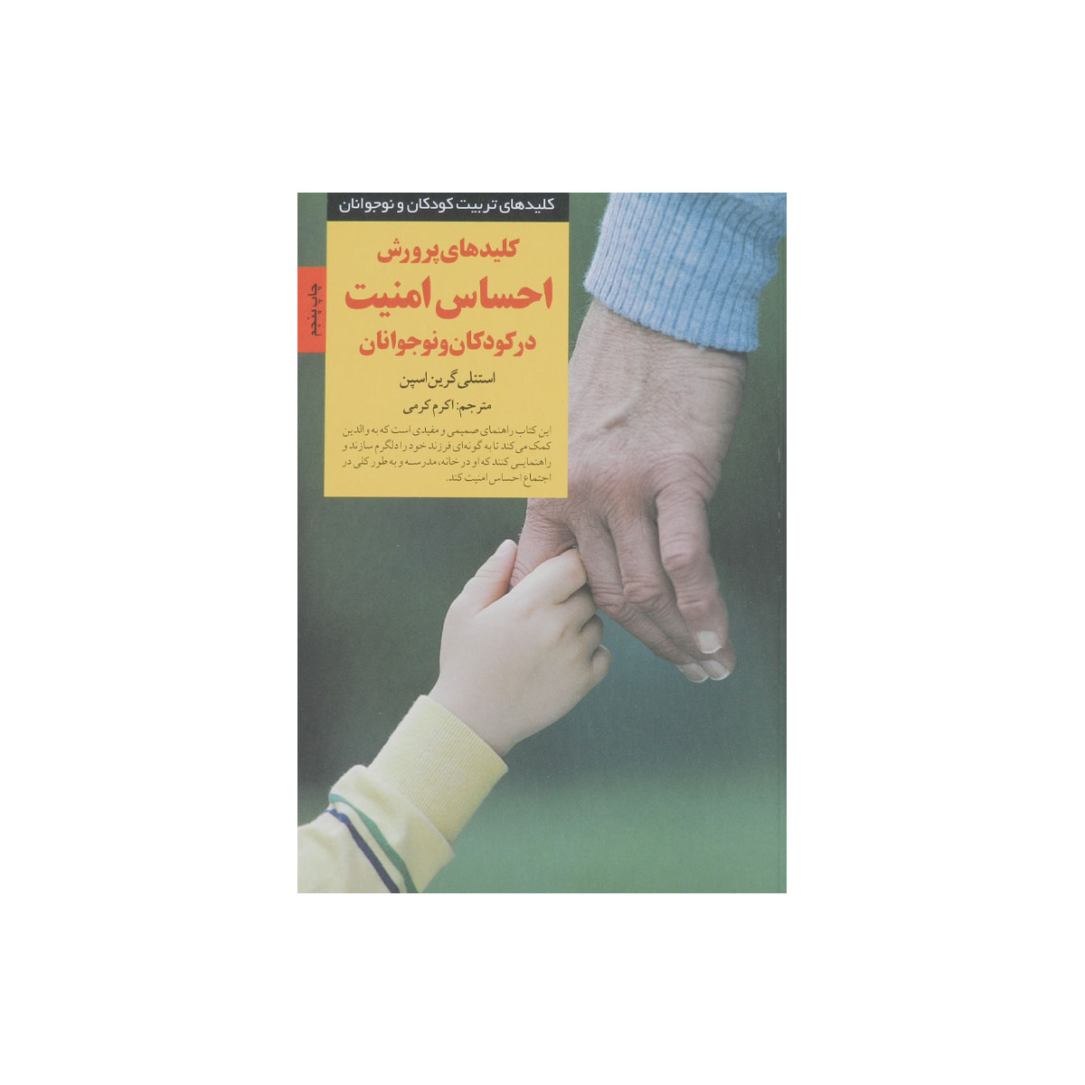 کتاب کلیدهای پرورش احساس امنیت در کودکان و نوجوانان