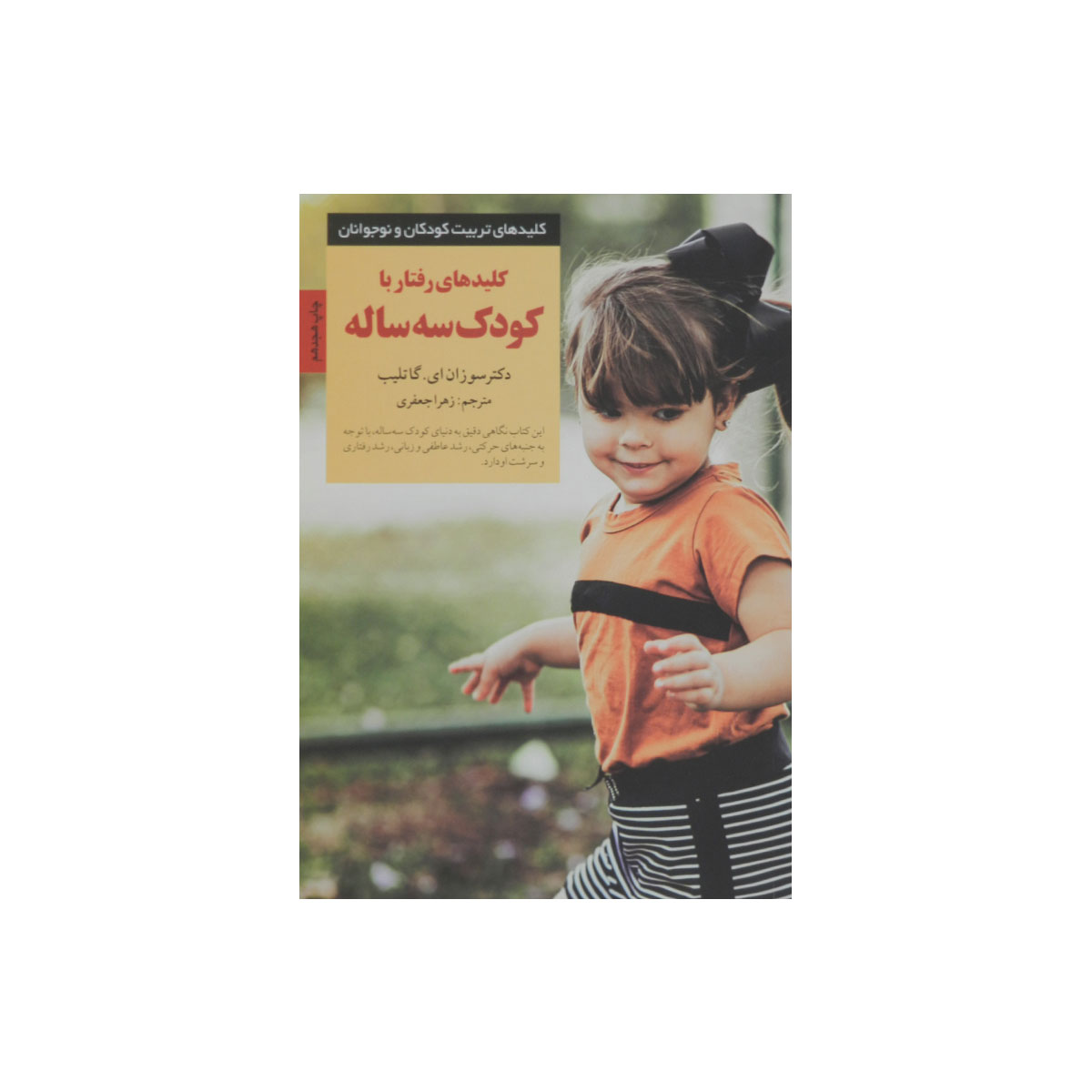 کتاب کلیدهای رفتار با کودک سه ساله