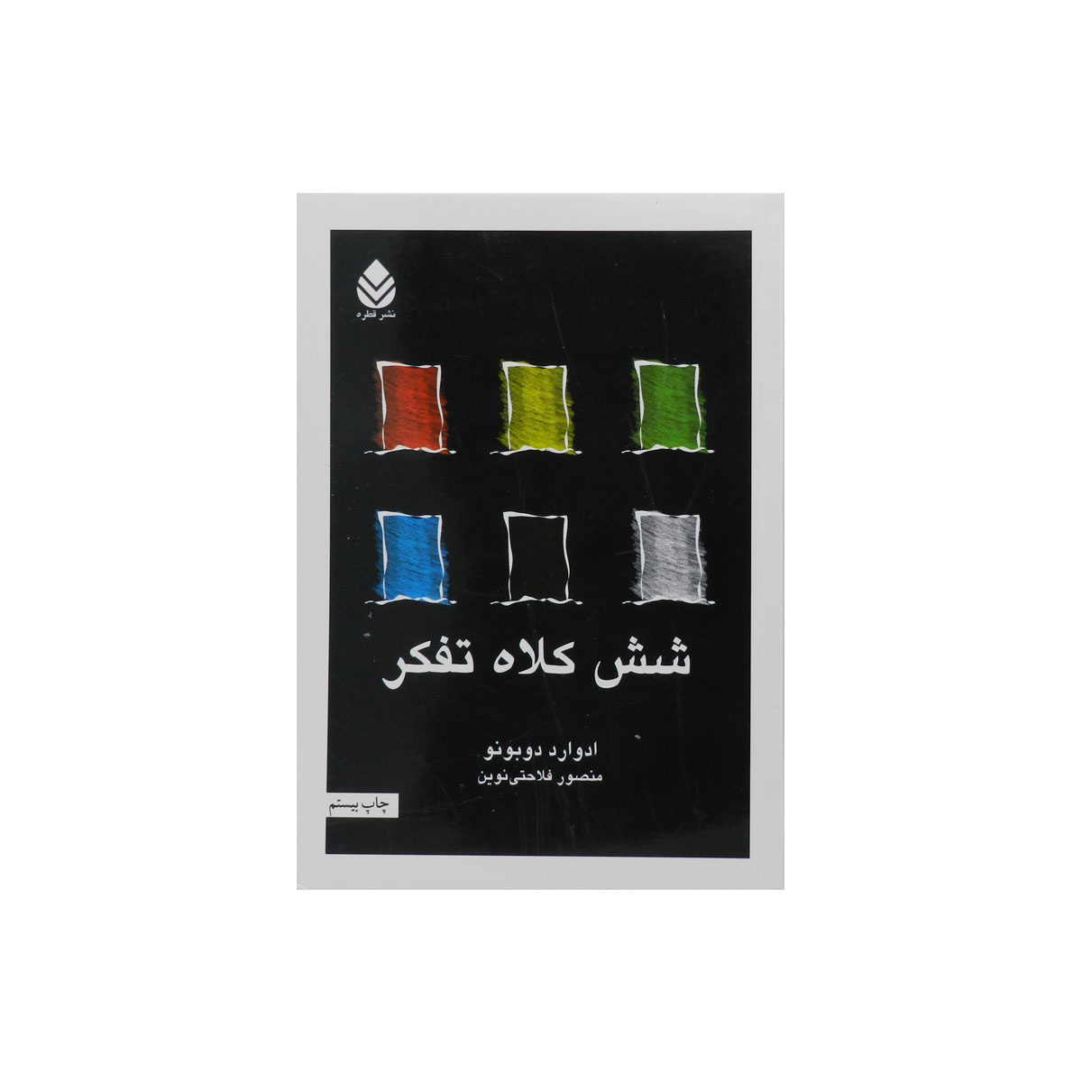 کتاب شش کلاه تفکر